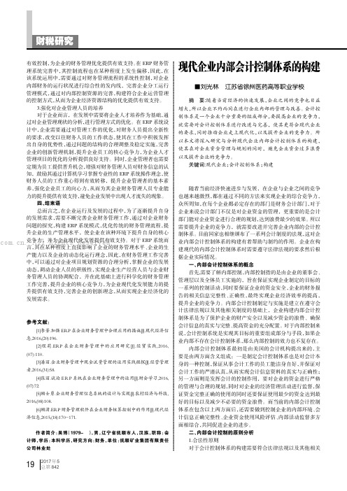 现代企业内部会计控制体系的构建