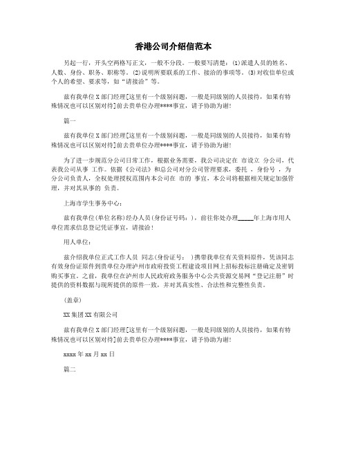 香港公司介绍信范本