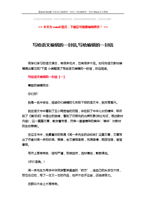 【2018-2019】写给语文编辑的一封信,写给编辑的一封信-word范文模板 (4页)