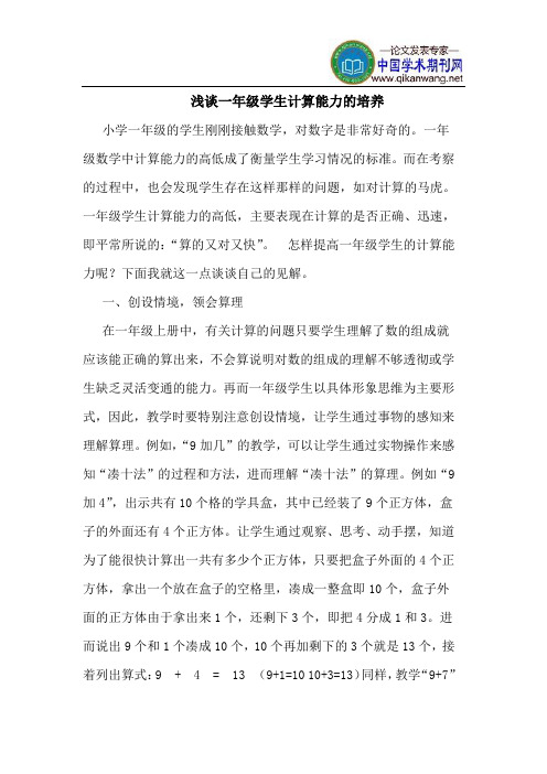 一年级学生计算能力的培养