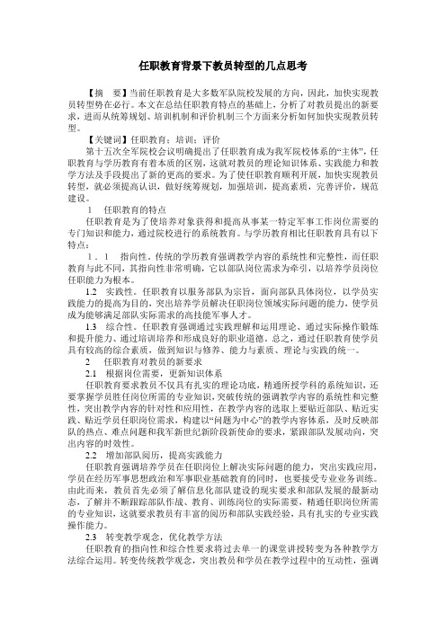 任职教育背景下教员转型的几点思考