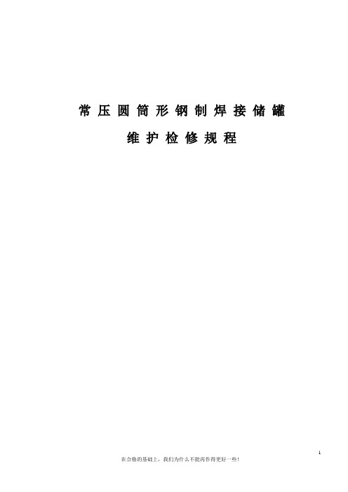 常压圆筒形钢制焊接储罐 维护检修规程