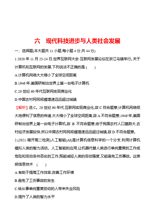 统编版 高中历史 选择性必修二 六 现代科技进步与人类社会发展  同步练习(教师版)