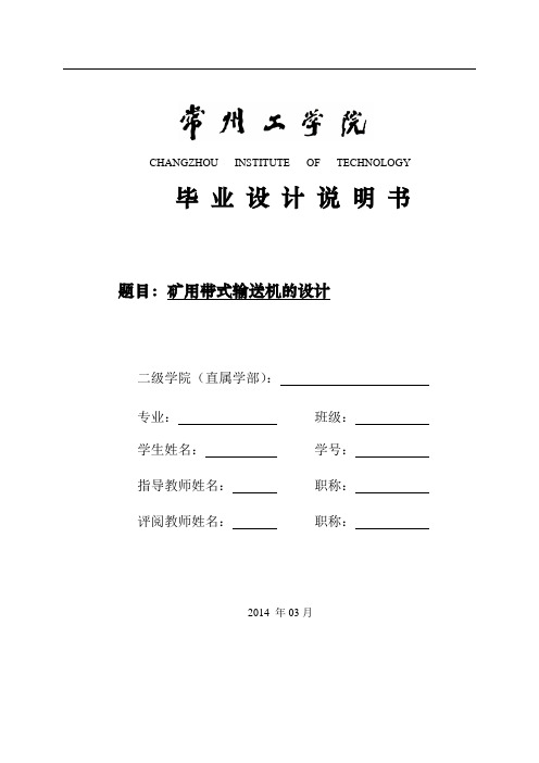 矿用带式输送机的设计