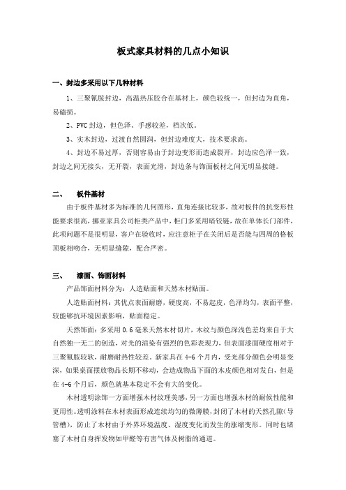 板式家具材料的几点小知识
