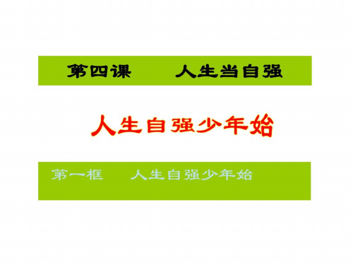 初一政治下学期人生自强少年始d_9013