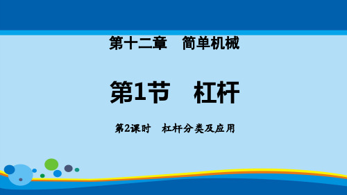 《杠杆》简单机械PPT(第2课时杠杆分类及应用)【精选推荐课件】