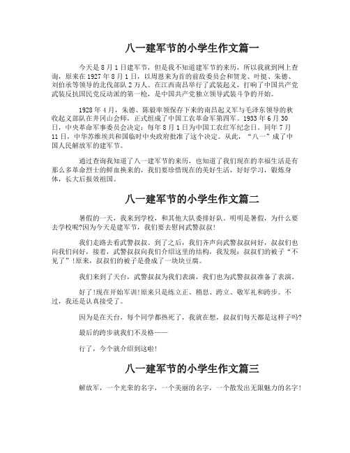 八一建军节的小学生作文
