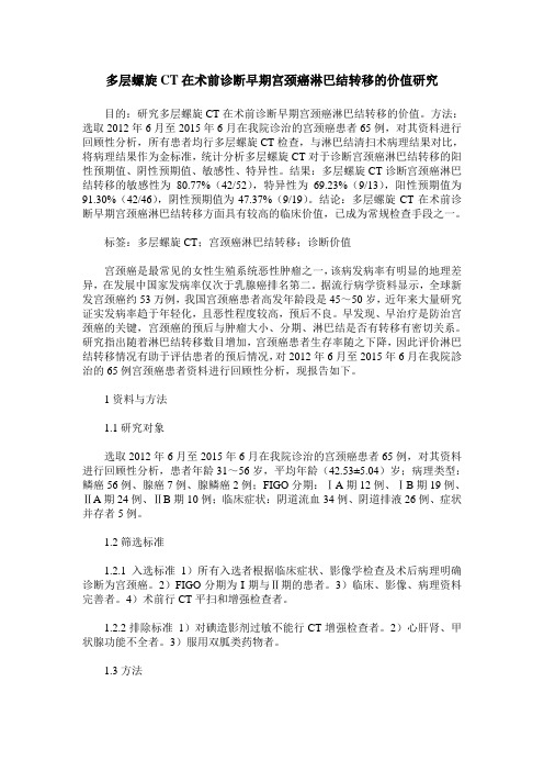 多层螺旋CT在术前诊断早期宫颈癌淋巴结转移的价值研究