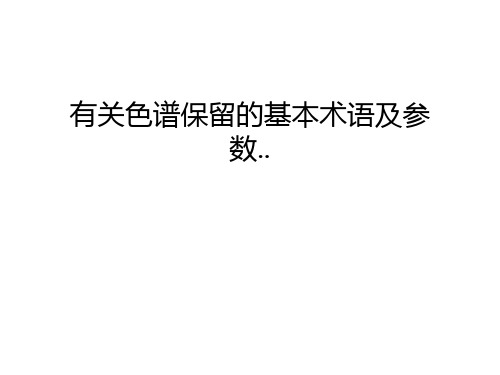 有关色谱保留的基本术语及参数..讲解学习