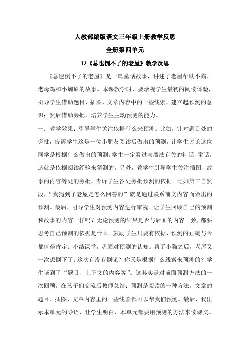【统编版部编版语文三年级上册】全册第4单元教学反思