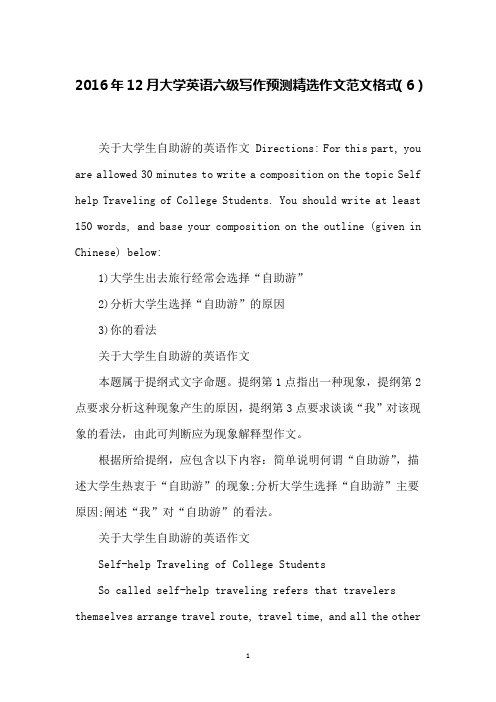 2016年12月大学英语六级写作预测精选作文范文格式(6)