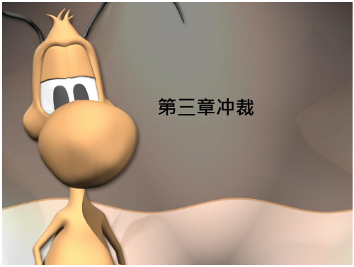 第三章 冲裁冲裁变形过程分析