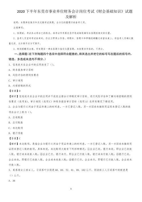 2020下半年东莞市事业单位财务会计岗位考试《财会基础知识》试题及解析