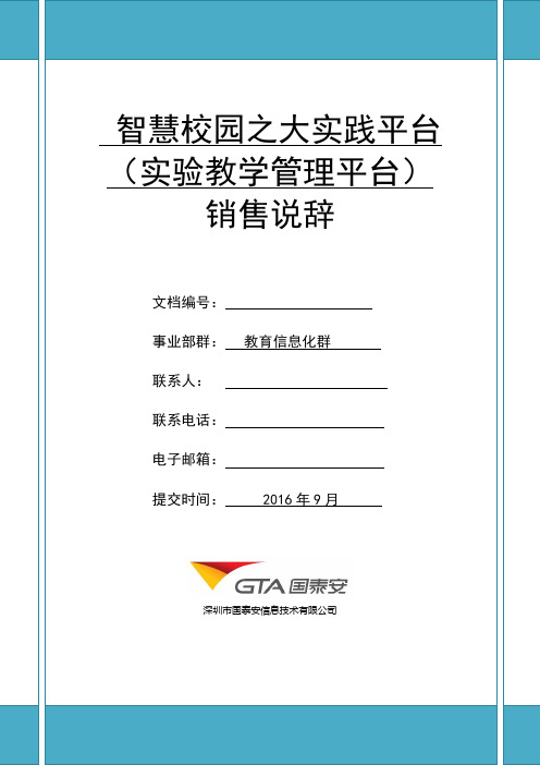 国泰安实践教学管理平台销售说辞