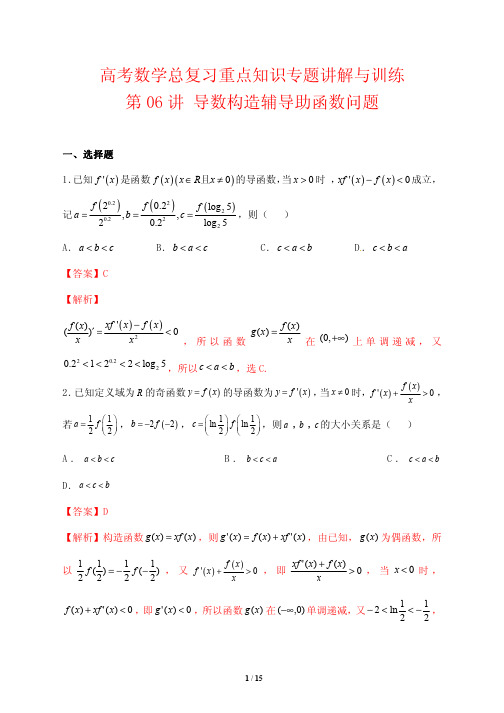 高考数学总复习重点知识专题讲解与训练6---导数构造辅导助函数问题(解析版)