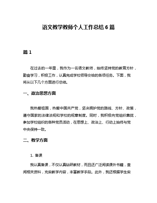 语文教学教师个人工作总结6篇