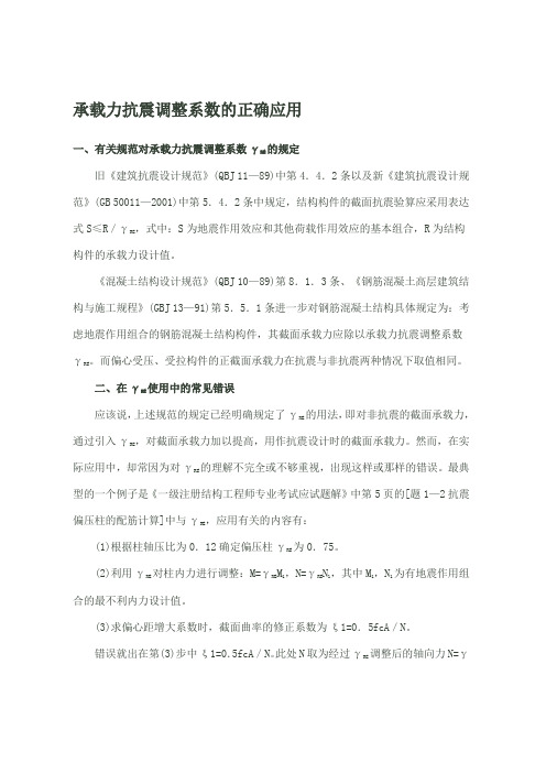 承载力抗震调整系数的正确应用