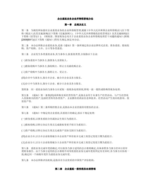 企业重组业务企业所得税管理办法