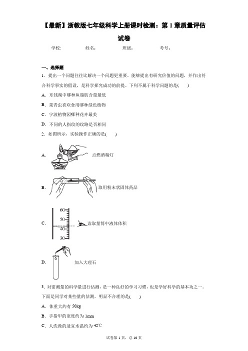 2020-2021学年浙教版七年级科学上册课时检测：第1章质量评估试卷