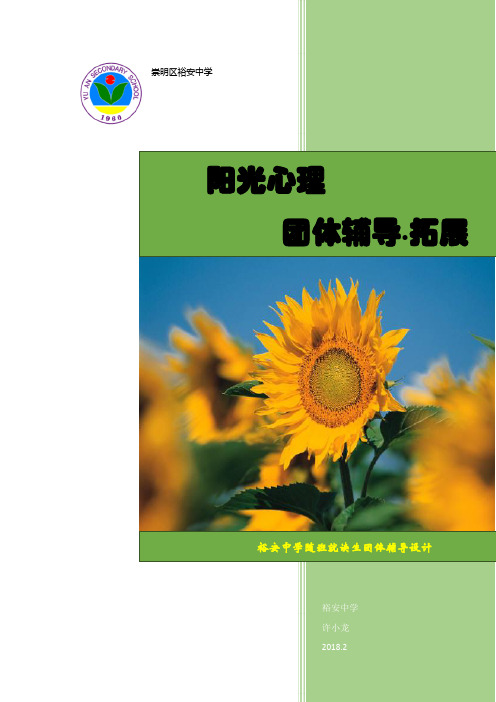 《阳光心理》拓展课程纲要和教案(全版)