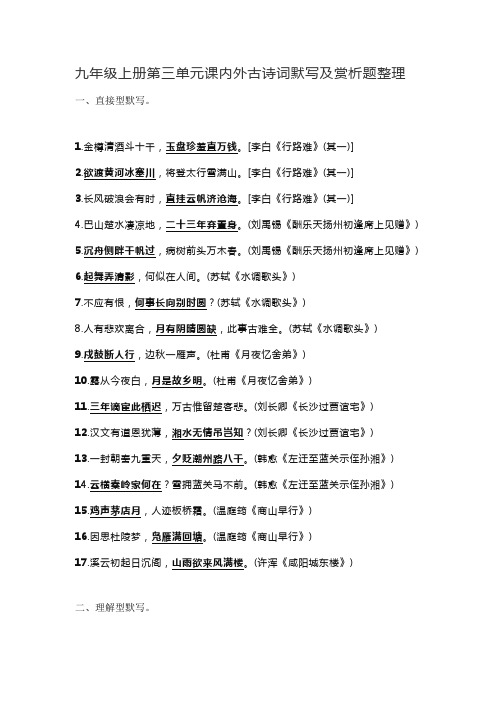 人教九年级语文上册第三单元课内外古诗词默写及赏析题整理