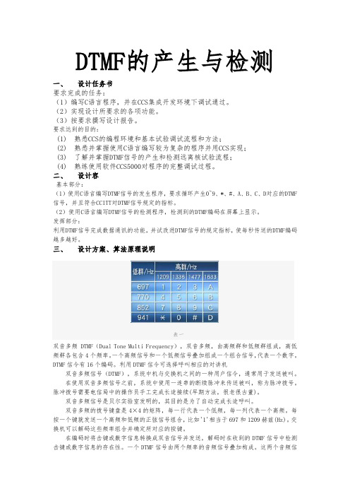 DTMF的产生与检测