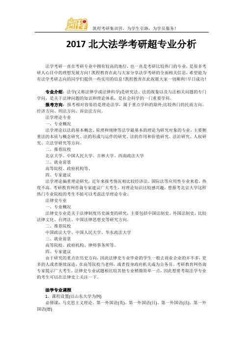 2017北大法学考研超专业分析