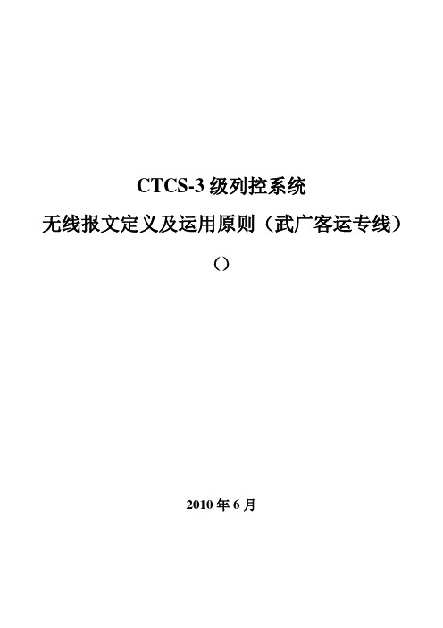 CTCS-3级列控系统无线报文定义及运用原则