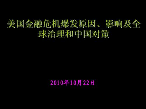 金融危机讲演(2008[1].12)