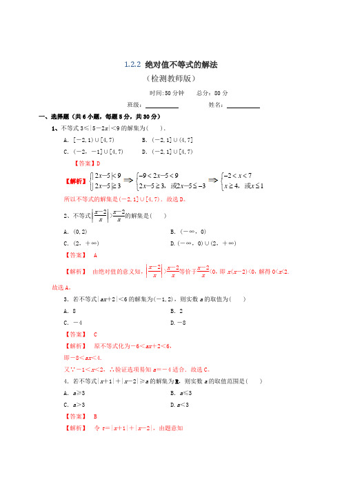 高中数学人教A版选修 选修4-5 1.2.2 绝对值不等式的解法 测试(教师版) 