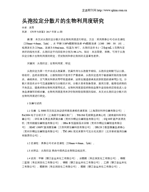 头孢拉定分散片的生物利用度研究