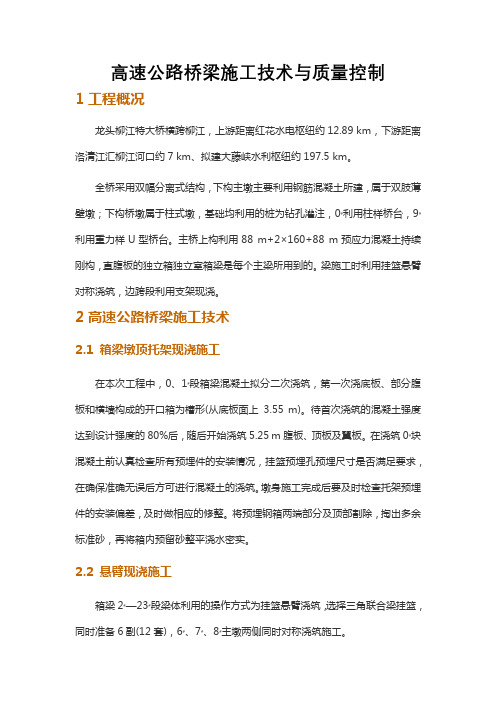 高速公路桥梁施工技术与质量控制 (2)