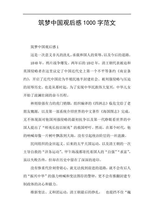 筑梦中国观后感1000字范文