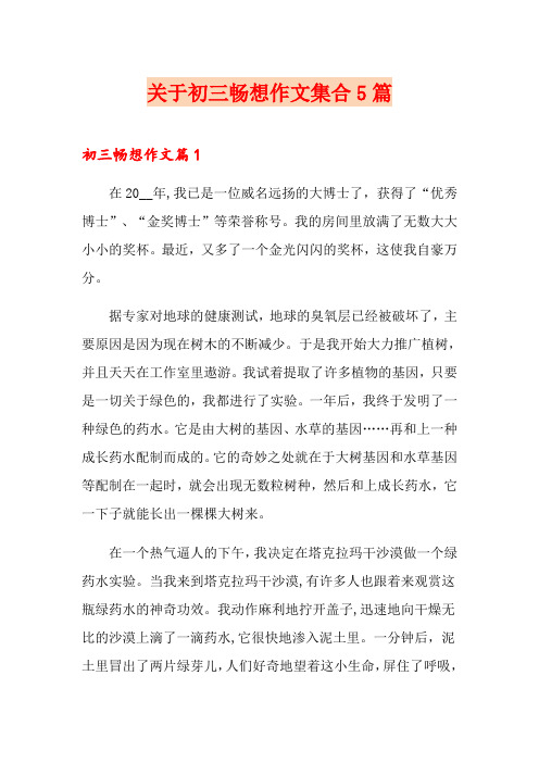 关于初三畅想作文集合5篇