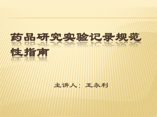 药品研究实验记录规范性的指南