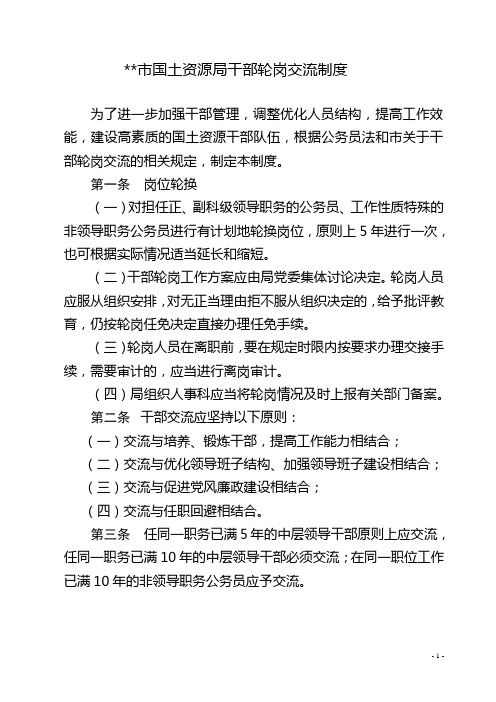 市国土资源局干部轮岗交流制度