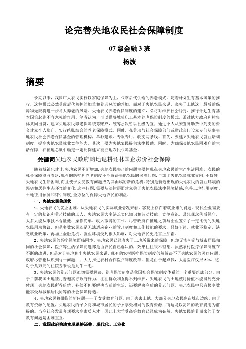 论完善失地农民社会保障制度