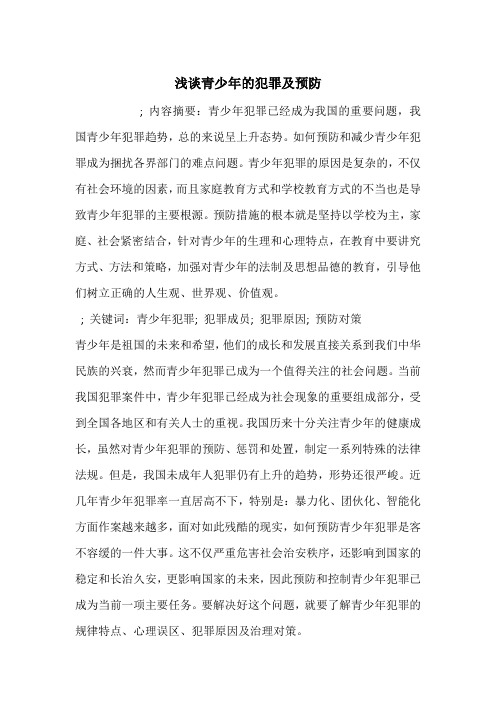 浅谈青少年的犯罪及预防