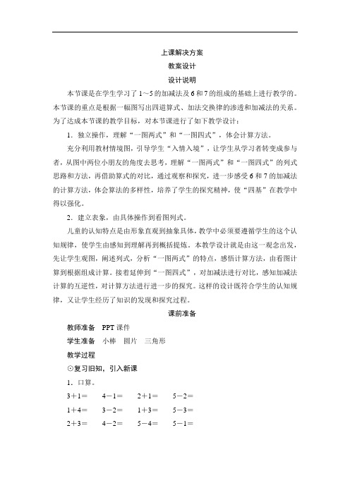 一年级数学上册-第2课时《6和7的加减法》教案设计