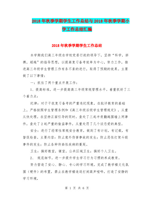 2018年秋季学期学生工作总结与2018年秋季学期小学工作总结汇编.doc.doc
