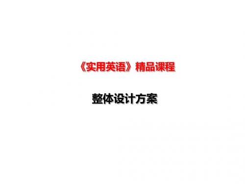 《实用英语》整体设计方案