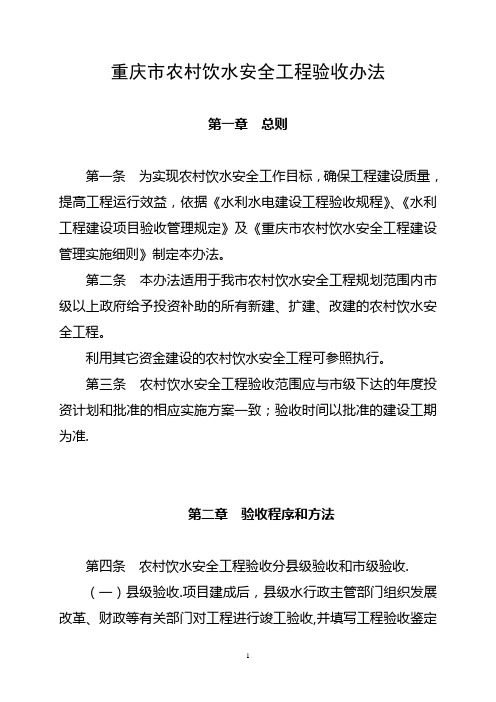 重庆市农村饮水安全工程验收办法