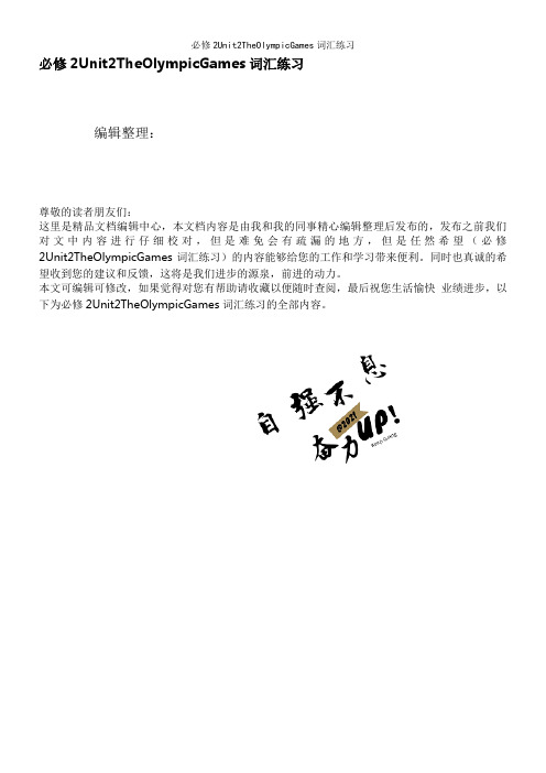 必修2Unit2TheOlympicGames词汇练习