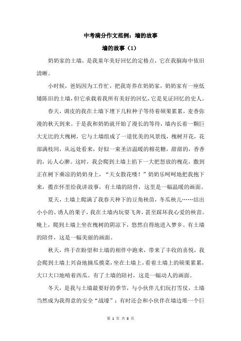 中考满分作文范例：墙的故事