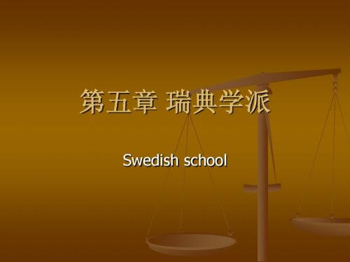 瑞典学派