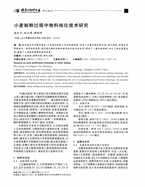 小麦制粉过程中物料纯化技术研究