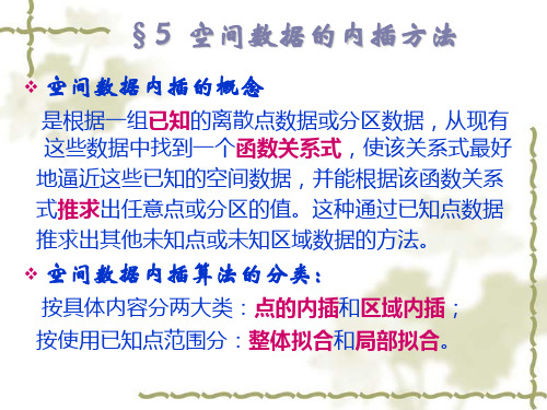第三章    空间数据的处理——内插