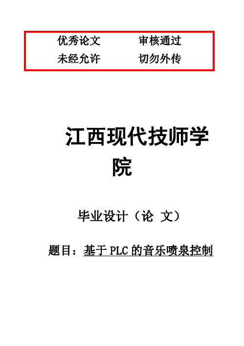 (完整版)基于PLC的花样喷泉控制最新毕业设计论文