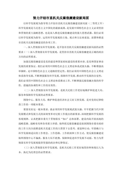 最新-努力开创市直机关反腐倡廉建设新局面 精品